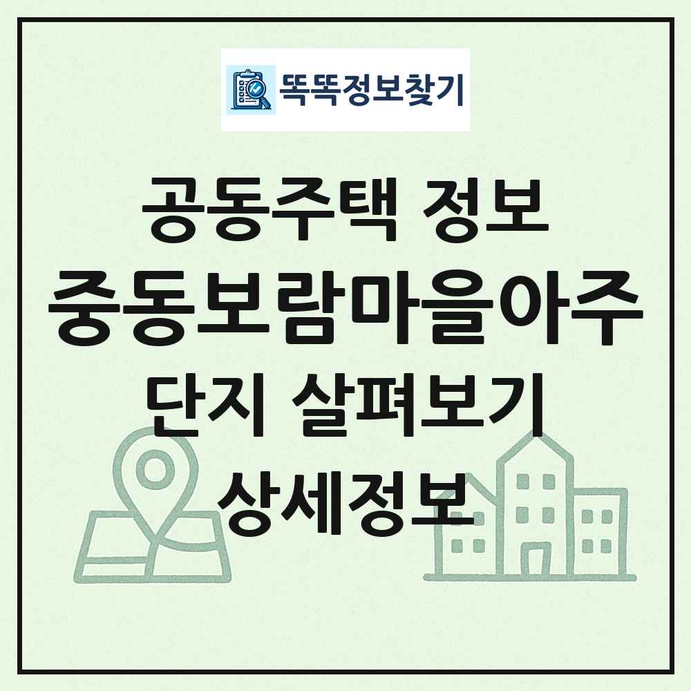 중동보람마을아주 최신 공동주택 정보