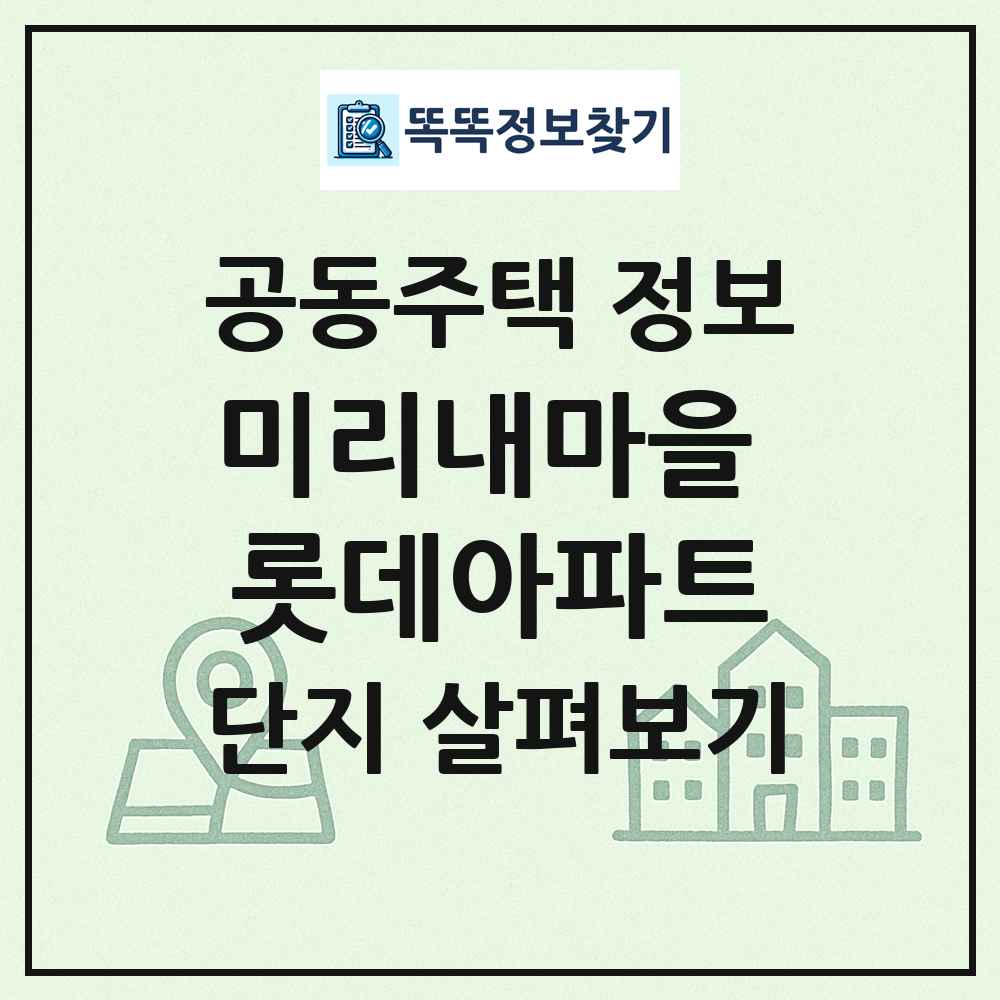미리내마을 롯데아파트 최신 공동주택 정보