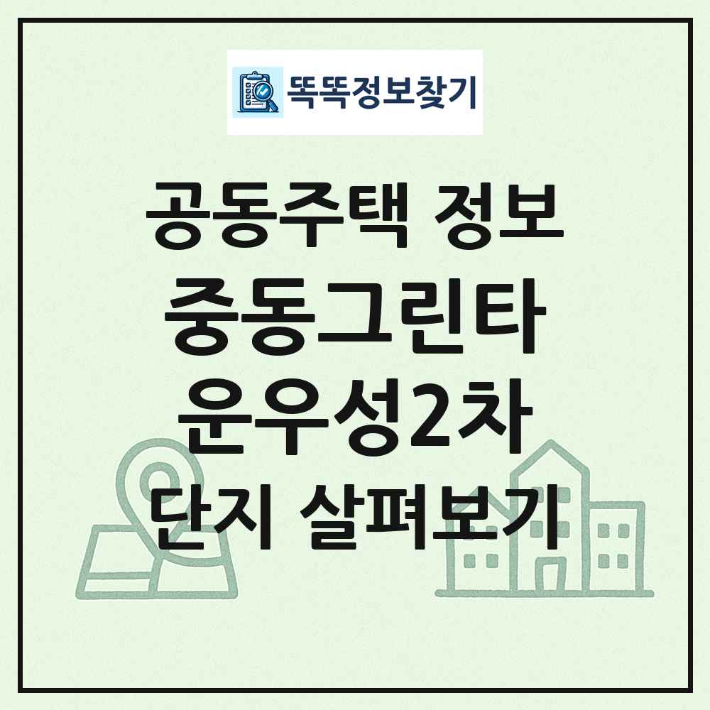 중동그린타운우성2차 최신 공동주택 정보