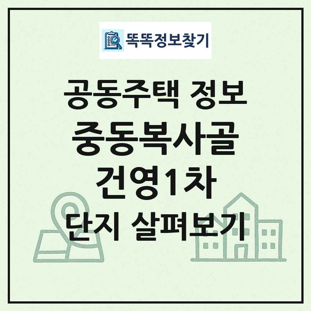 중동복사골건영1차 최신 공동주택 정보