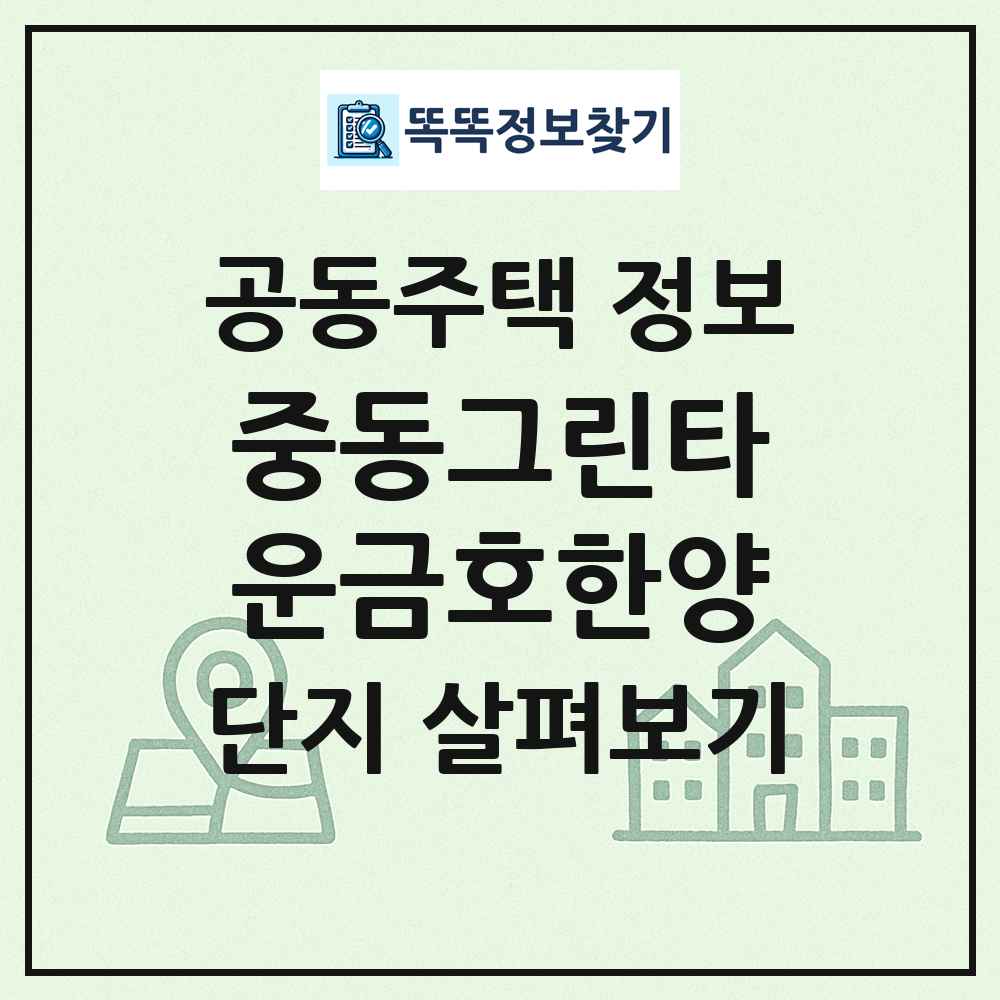 중동그린타운금호한양 최신 공동주택 정보