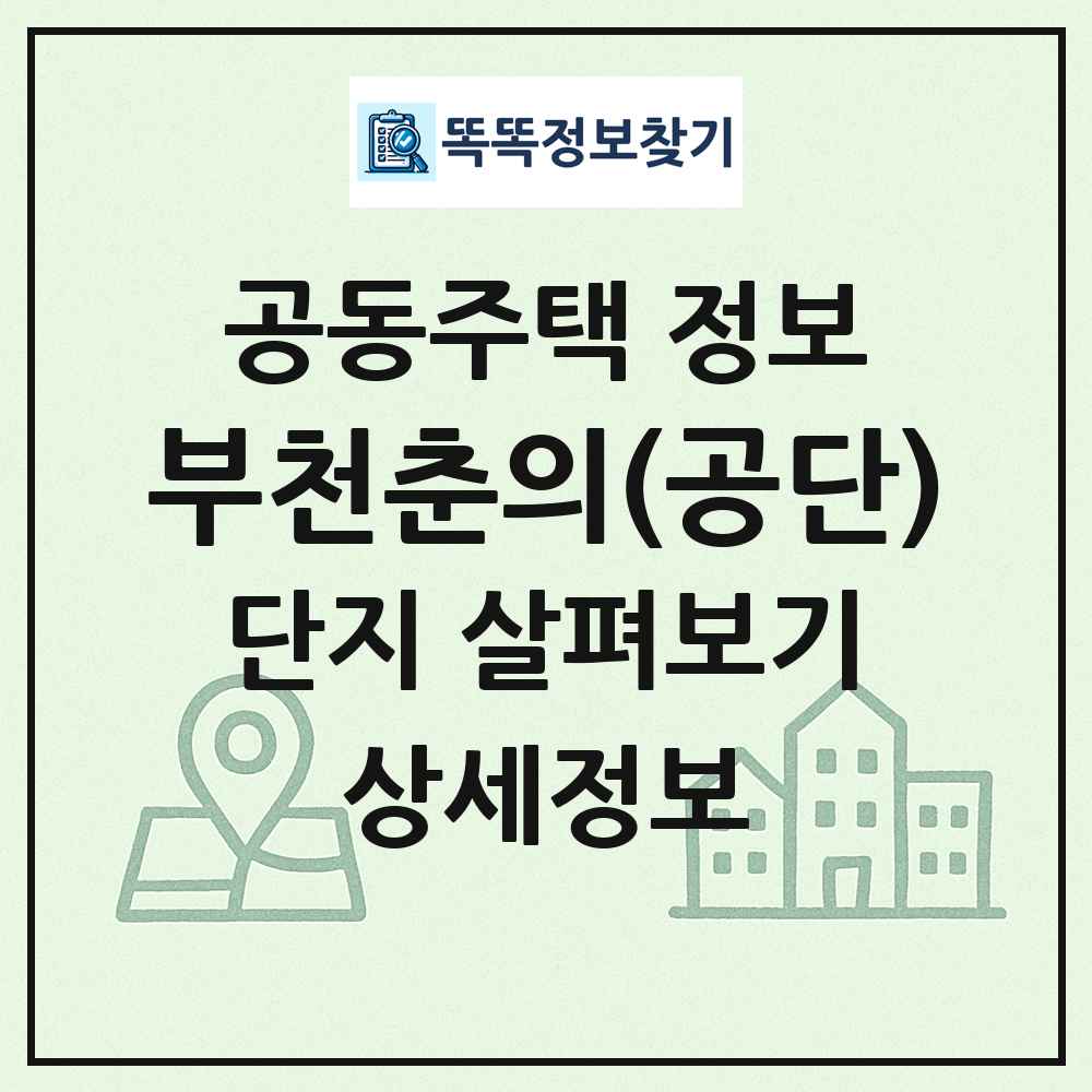 부천춘의(공단) 최신 공동주택 정보