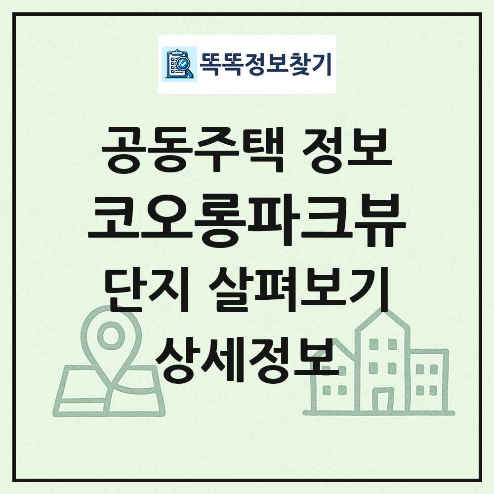 코오롱파크뷰 최신 공동주택 정보