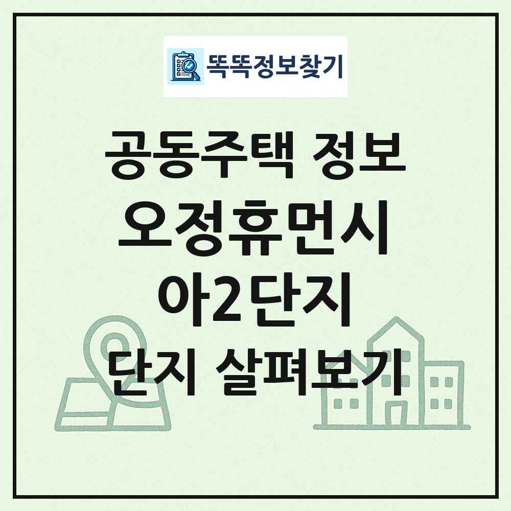 오정휴먼시아2단지 최신 공동주택 정보