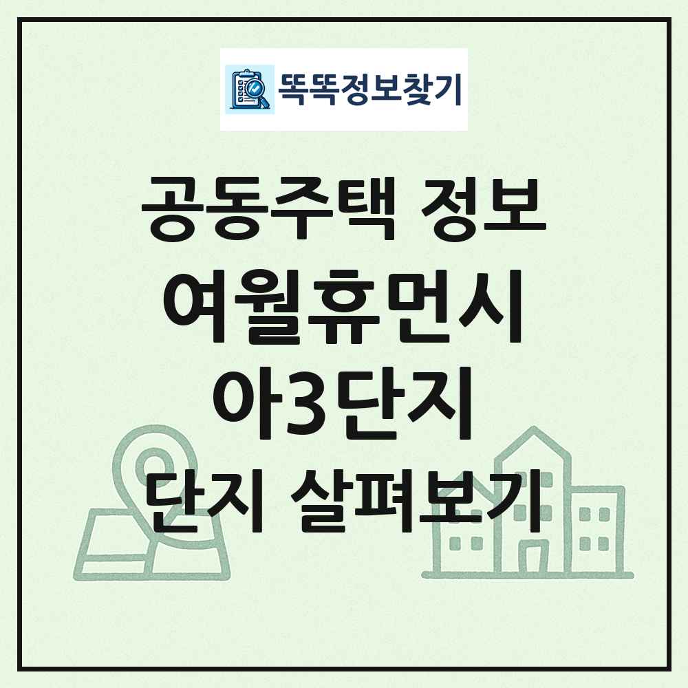 여월휴먼시아3단지 최신 공동주택 정보