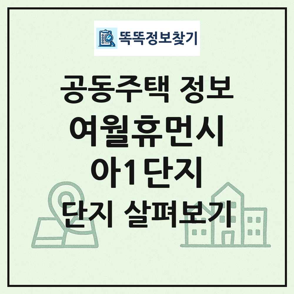 여월휴먼시아1단지 최신 공동주택 정보