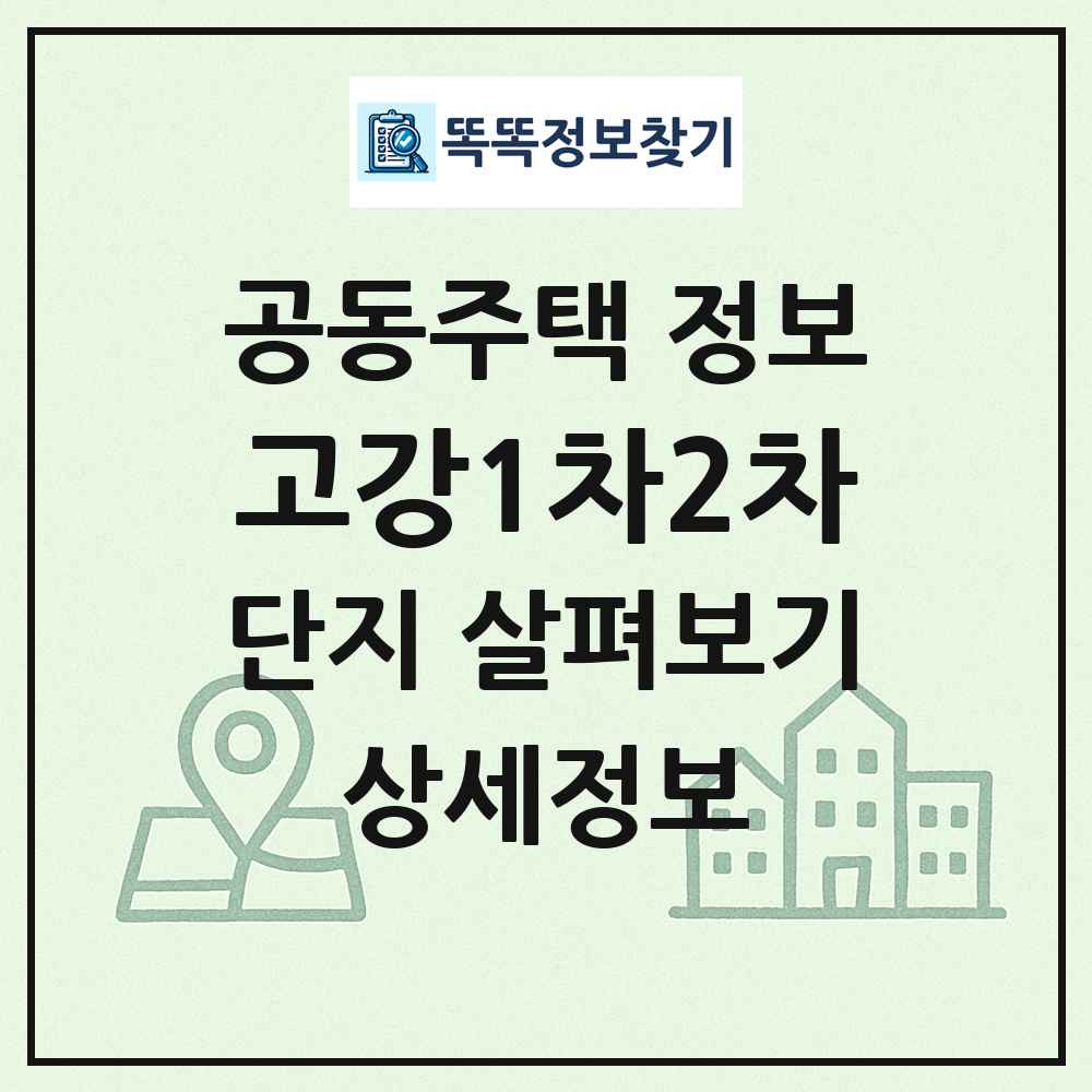 고강1차2차 최신 공동주택 정보