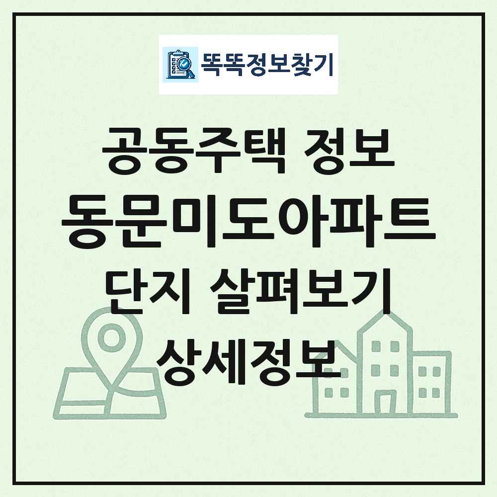 동문미도아파트 최신 아파트 정보