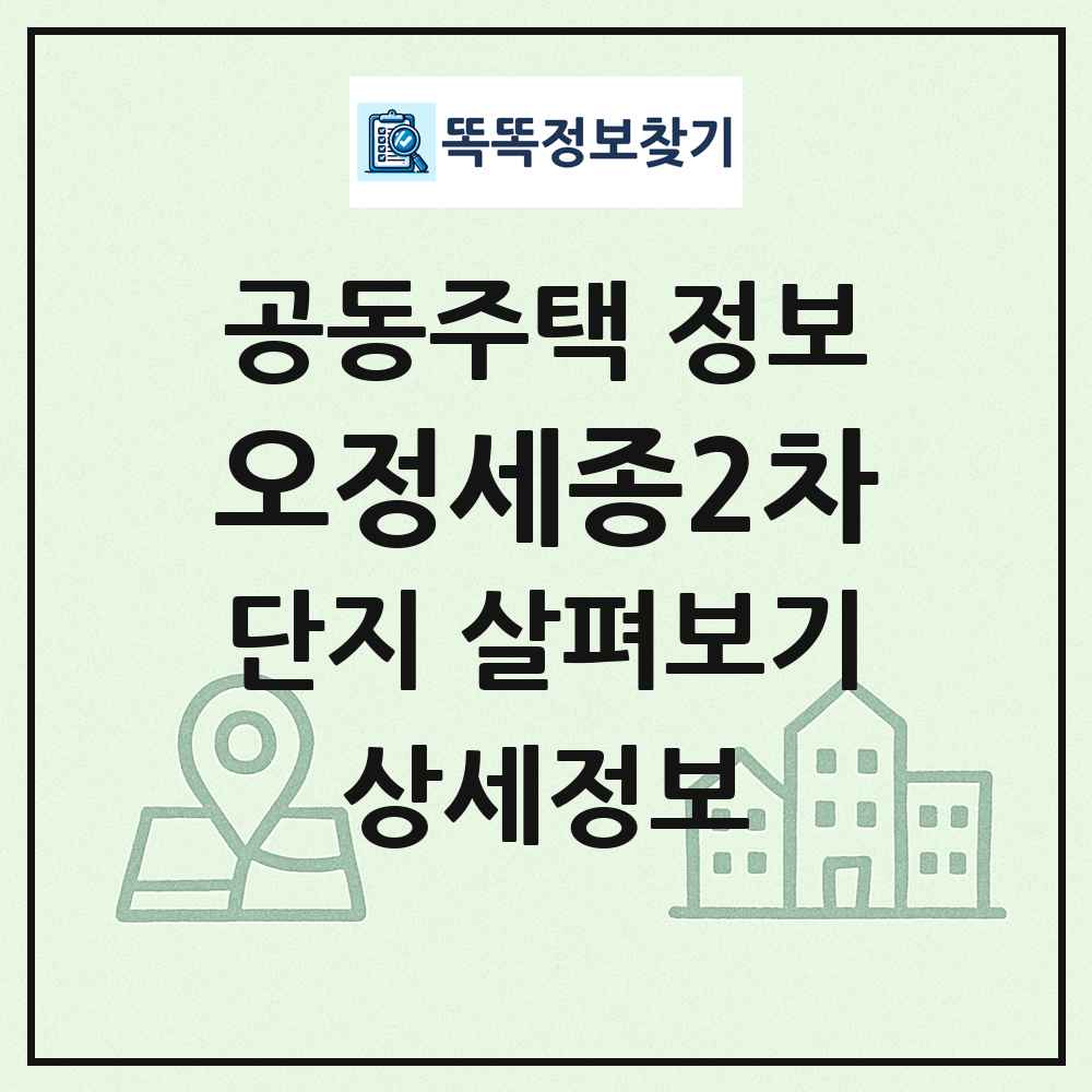 오정세종2차 최신 공동주택 정보