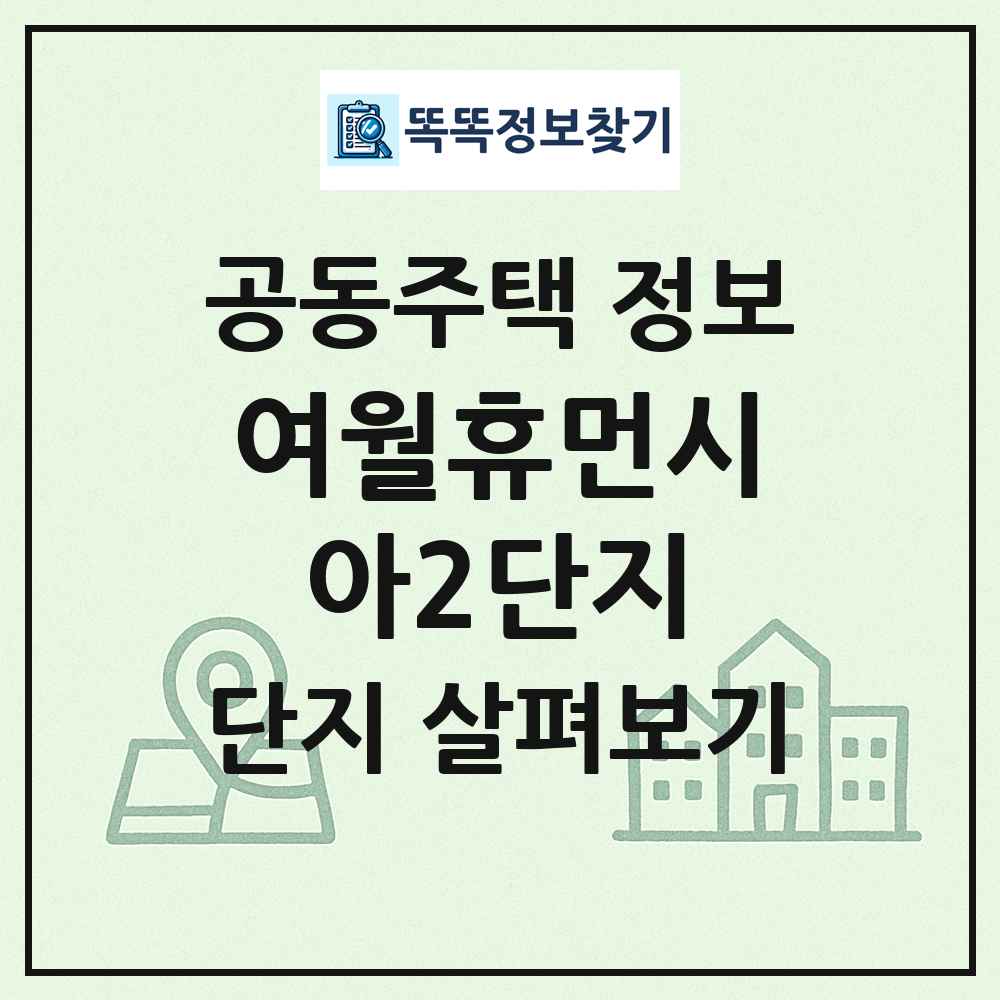 여월휴먼시아2단지 최신 공동주택 정보