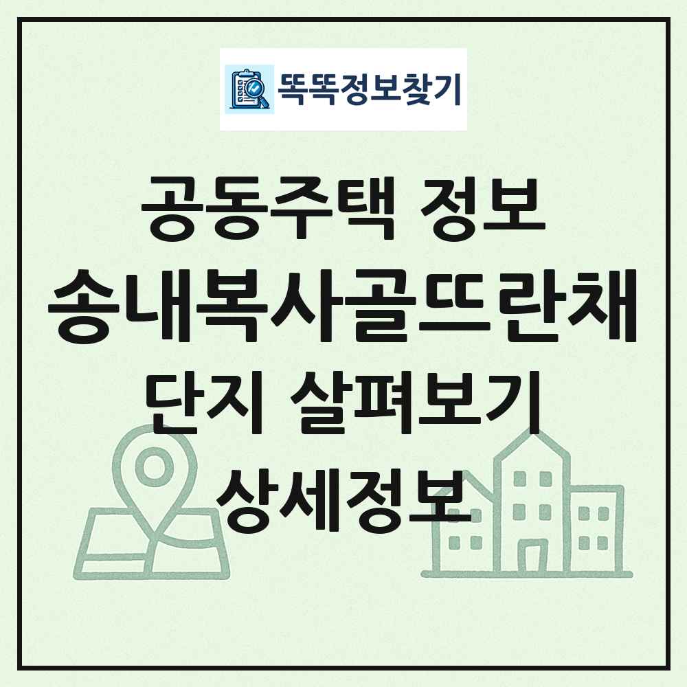 송내복사골뜨란채 최신 공동주택 정보