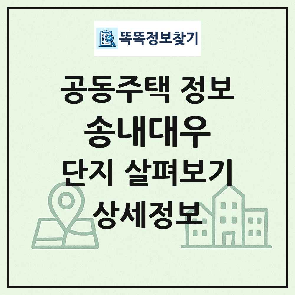 송내대우 최신 공동주택 정보