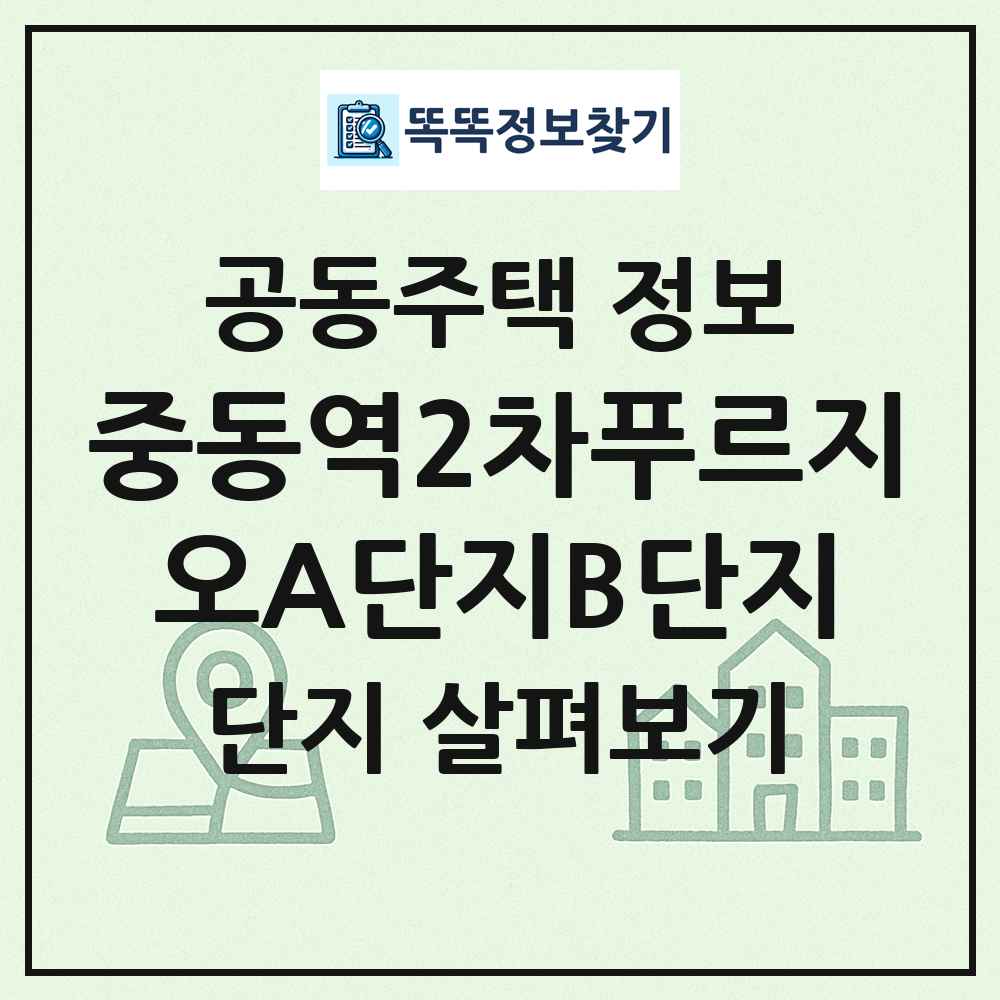 중동역2차푸르지오A단지B단지 최신 공동주택 정보
