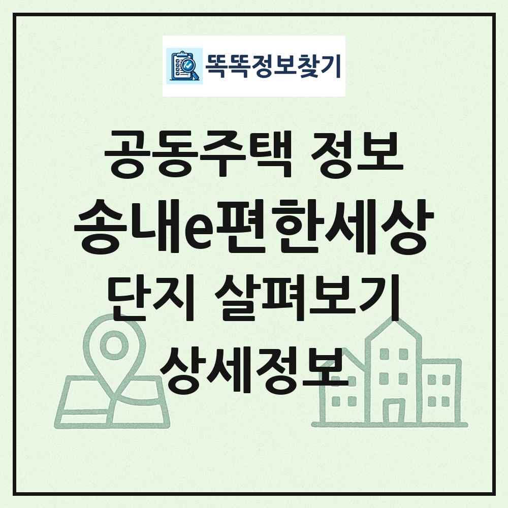 송내e편한세상 최신 공동주택 정보