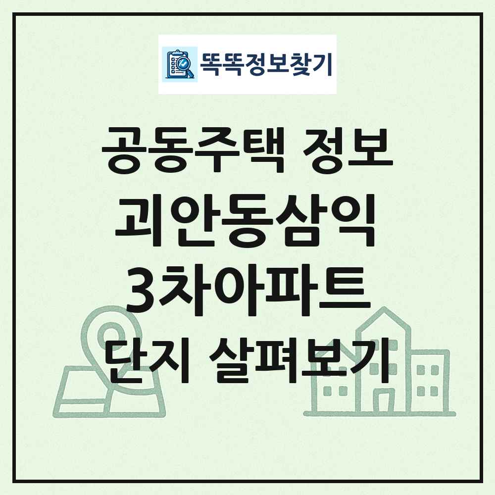 괴안동삼익3차아파트 최신 공동주택 정보