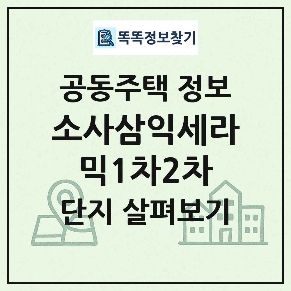 소사삼익세라믹1차2차 최신 공동주택 정보