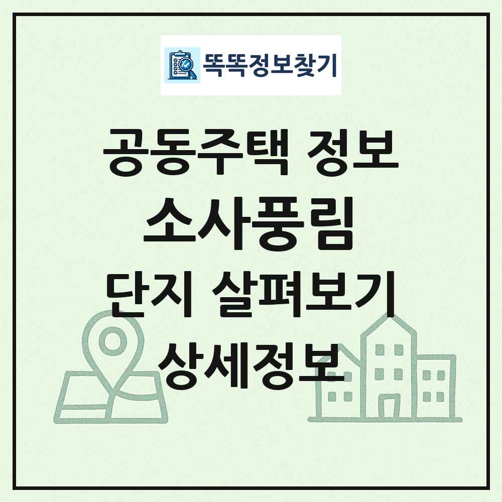 소사풍림 최신 공동주택 정보