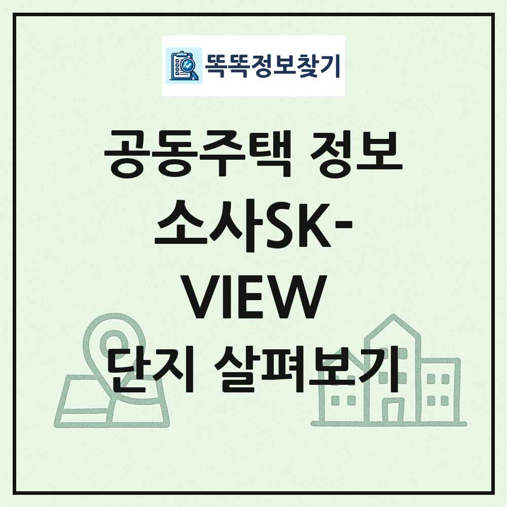 소사SK-VIEW 최신 공동주택 정보