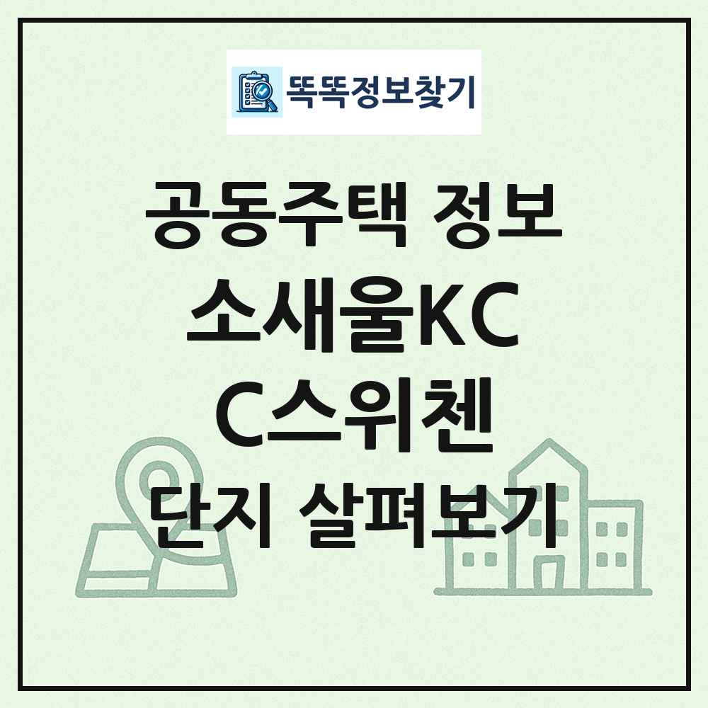 소새울KCC스위첸 최신 공동주택 정보