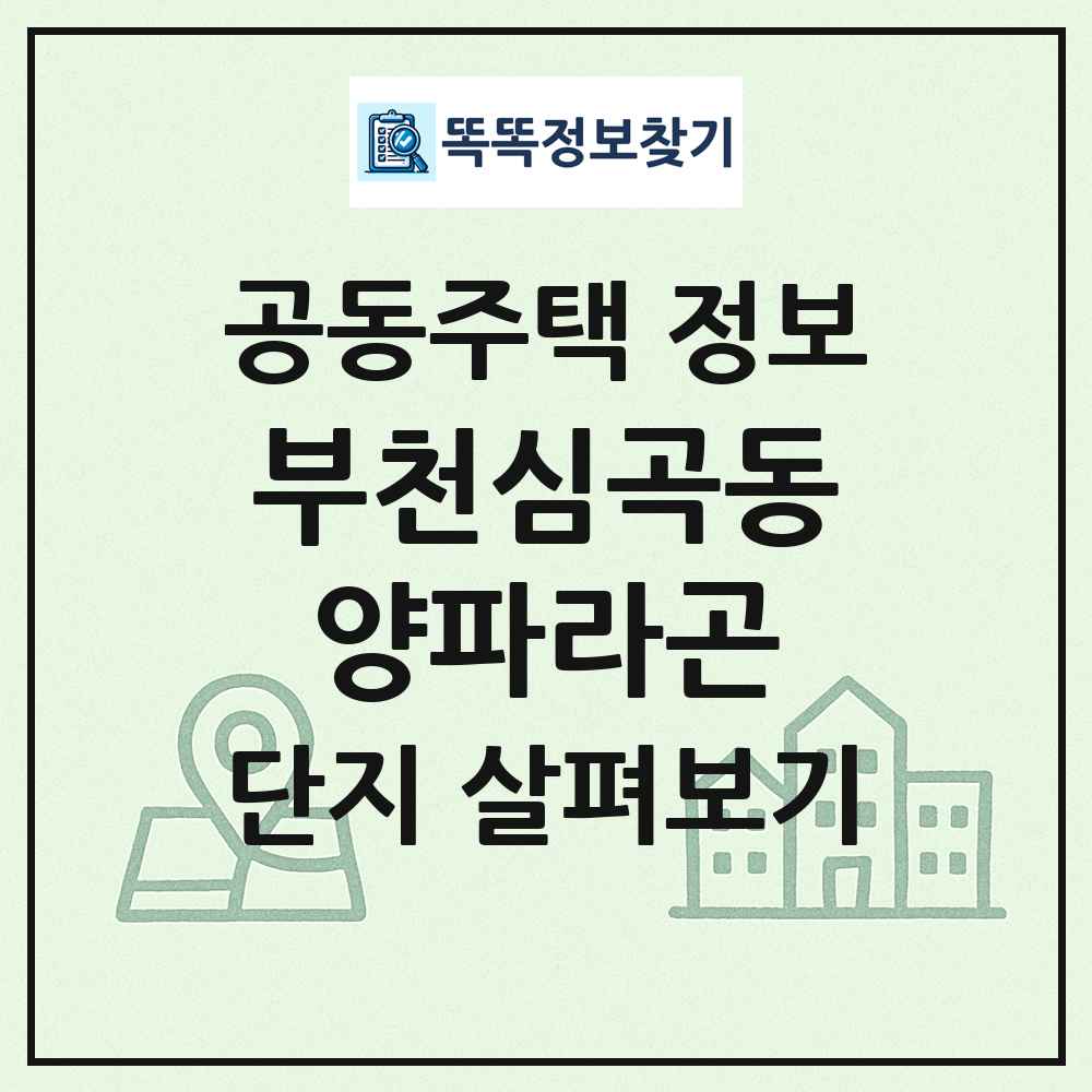 부천심곡동양파라곤 최신 공동주택 정보