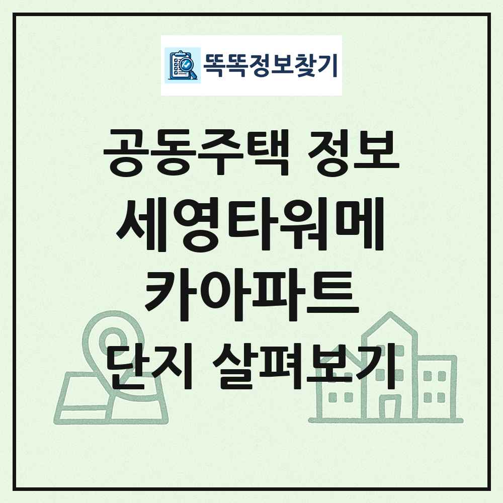 세영타워메카아파트 최신 공동주택 정보