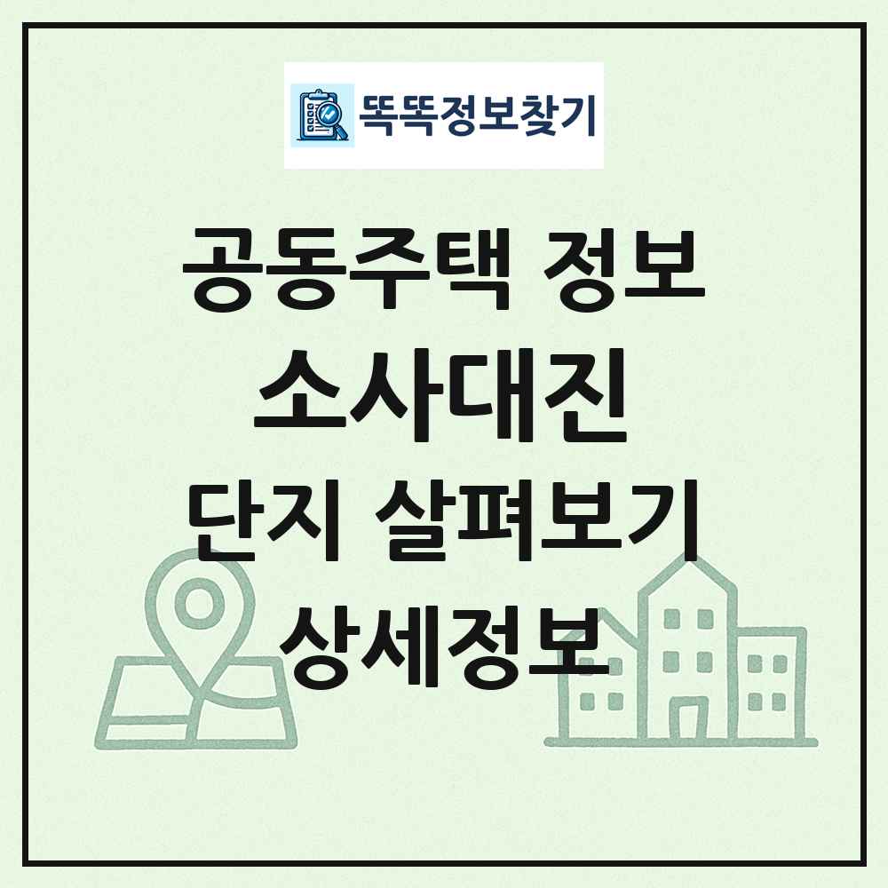 소사대진 최신 공동주택 정보