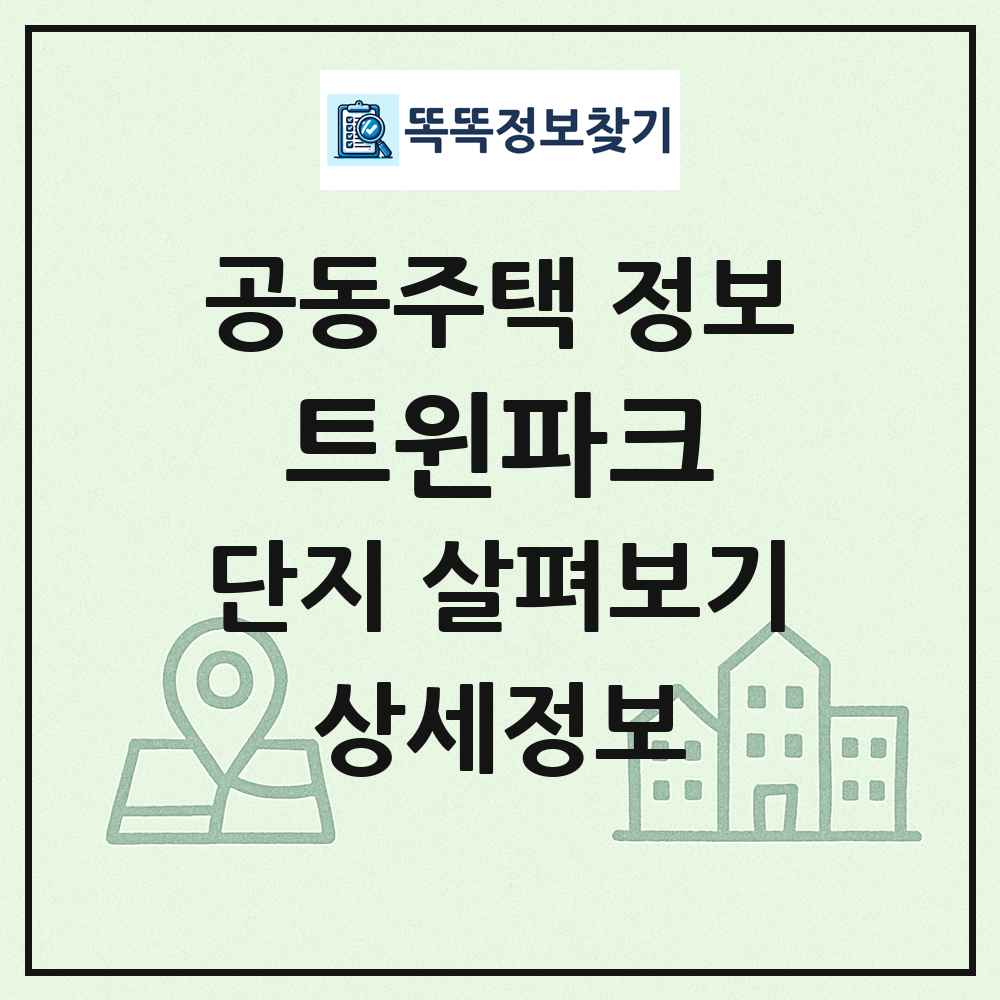 트윈파크 최신 공동주택 정보