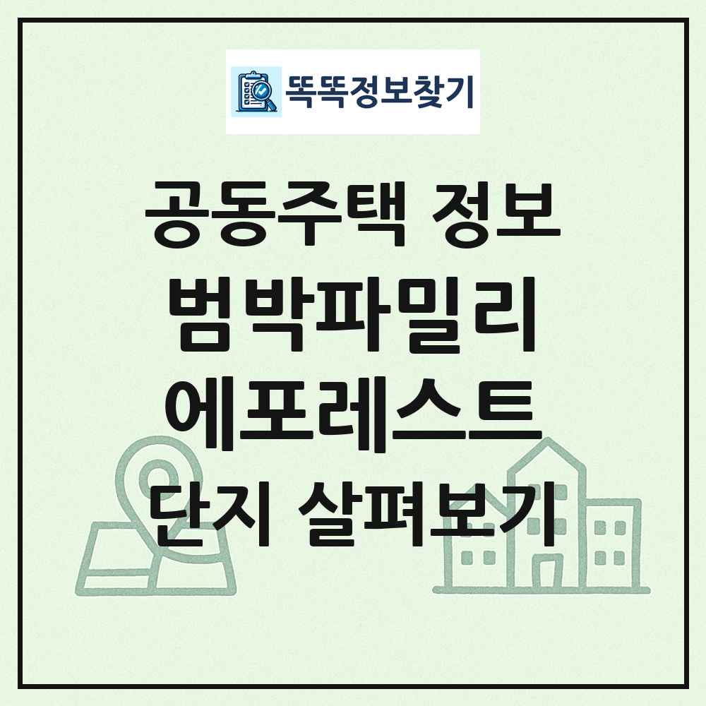 범박파밀리에포레스트 최신 공동주택 정보