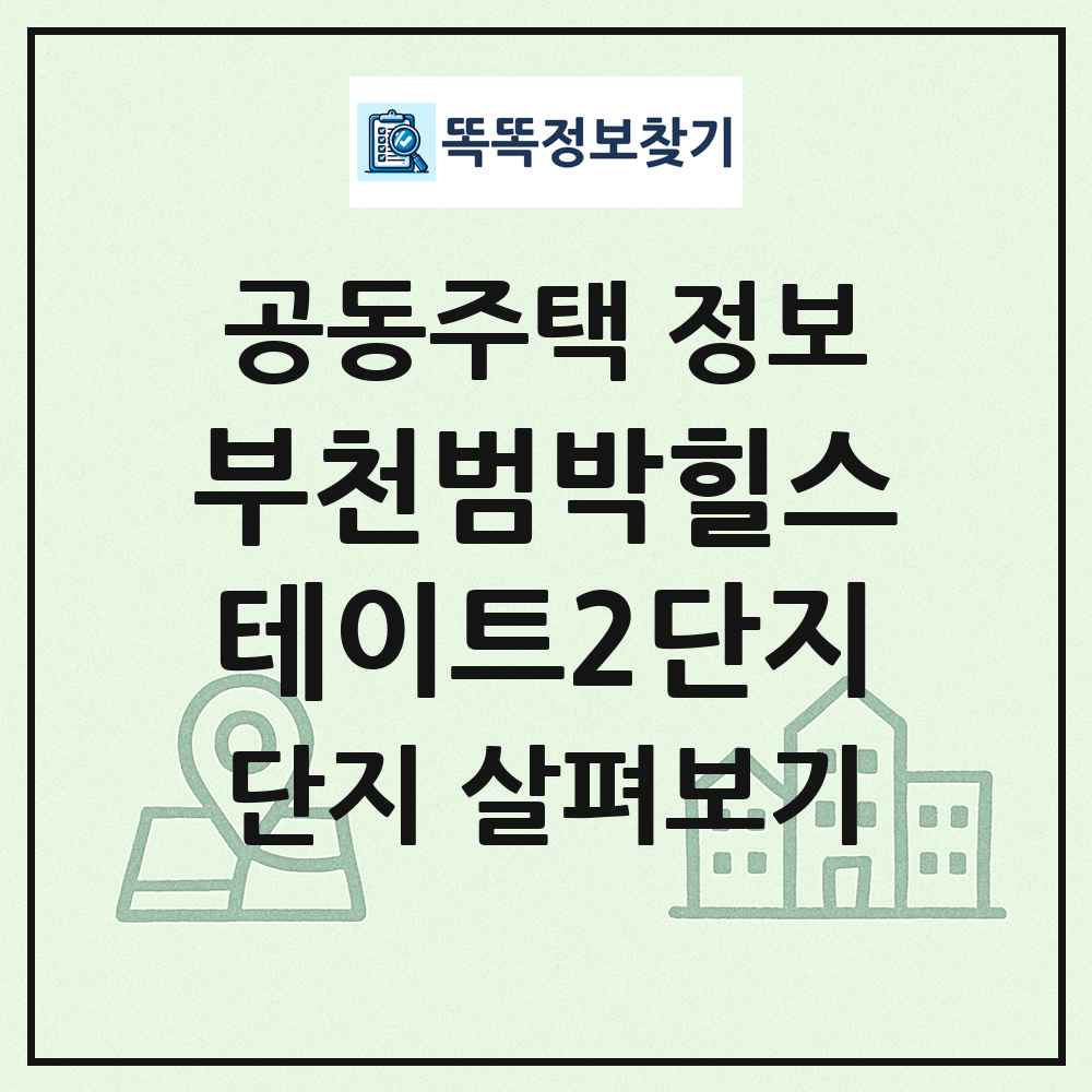 부천범박힐스테이트2단지 최신 공동주택 정보