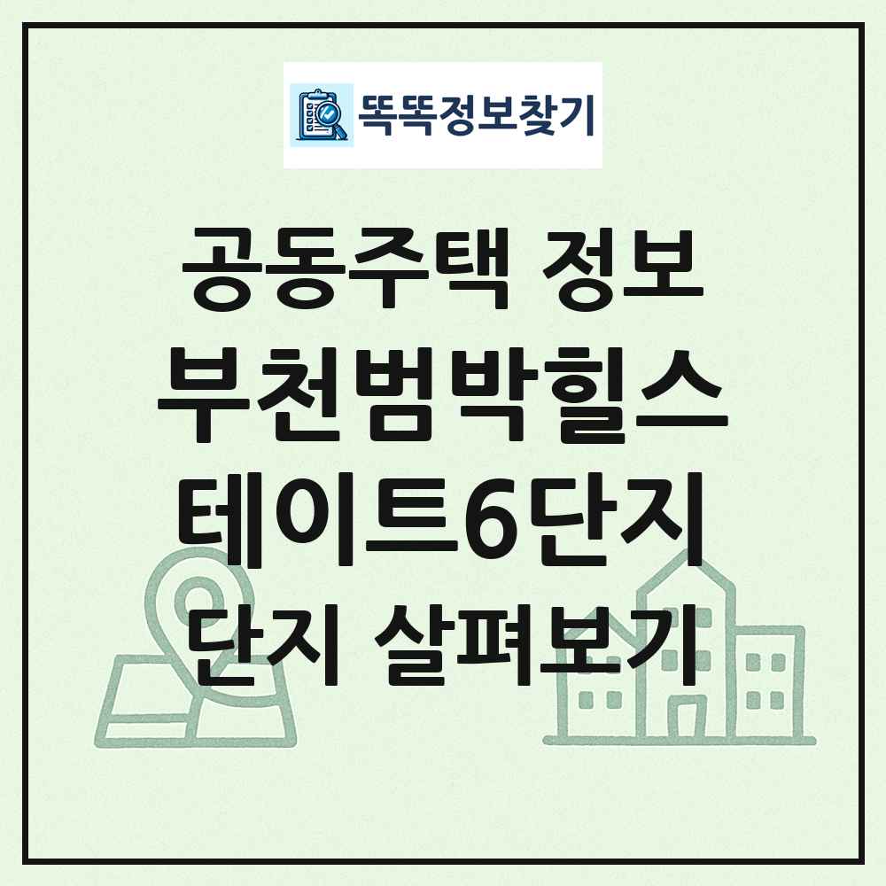 부천범박힐스테이트6단지 최신 공동주택 정보