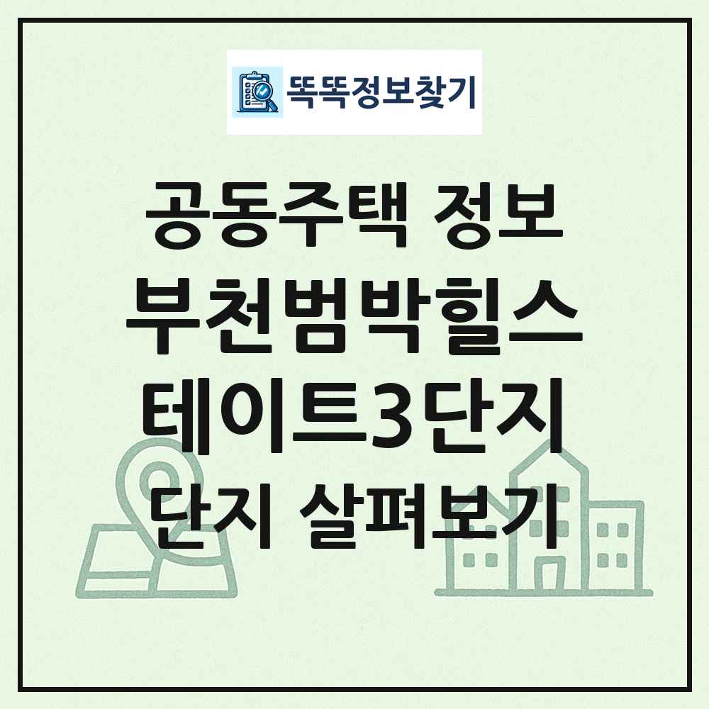 부천범박힐스테이트3단지 최신 공동주택 정보