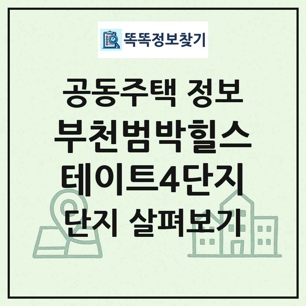 부천범박힐스테이트4단지 최신 공동주택 정보