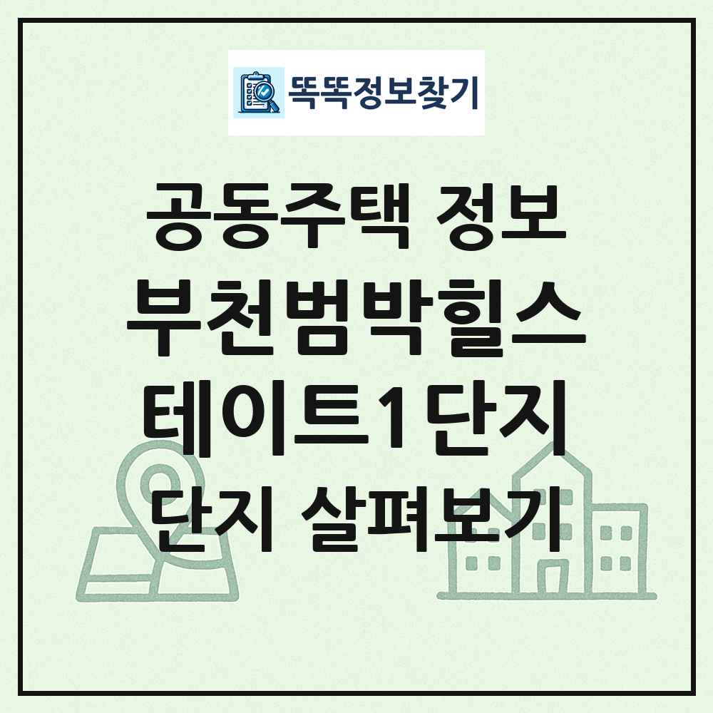 부천범박힐스테이트1단지 최신 공동주택 정보