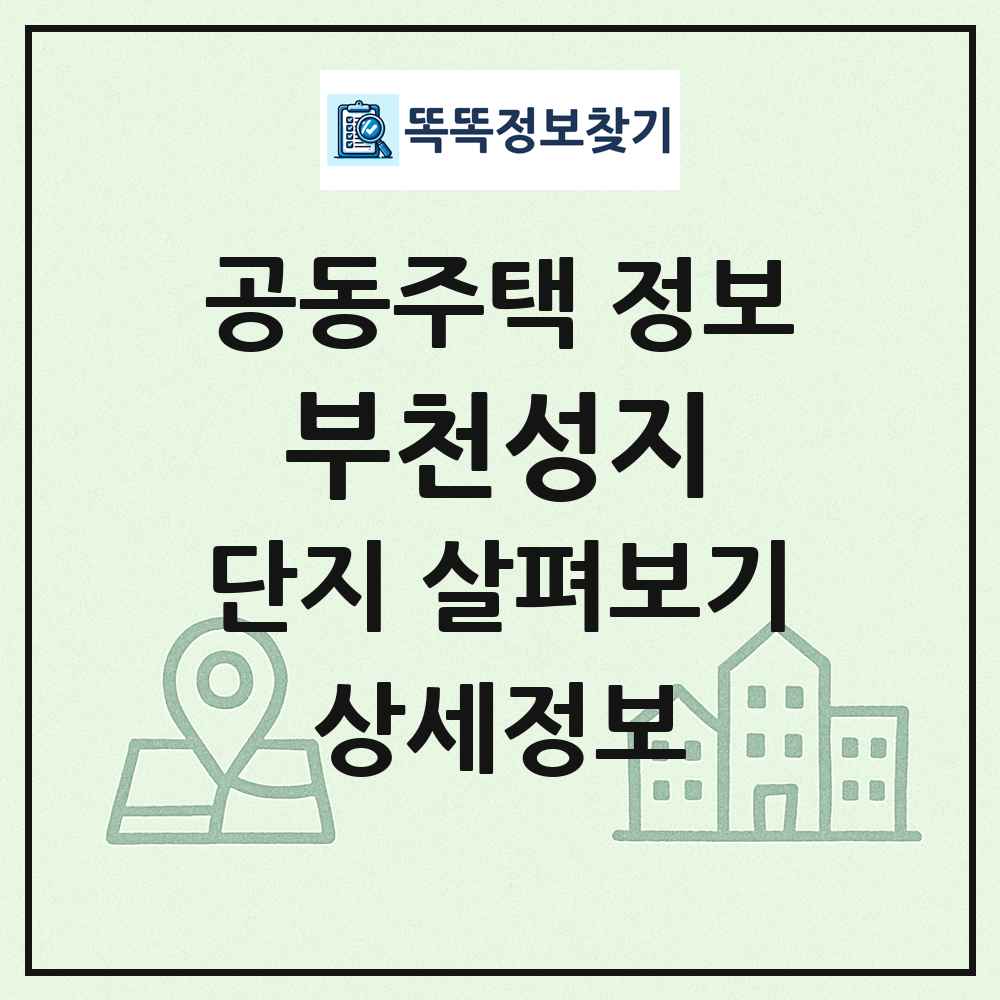 부천성지 최신 공동주택 정보