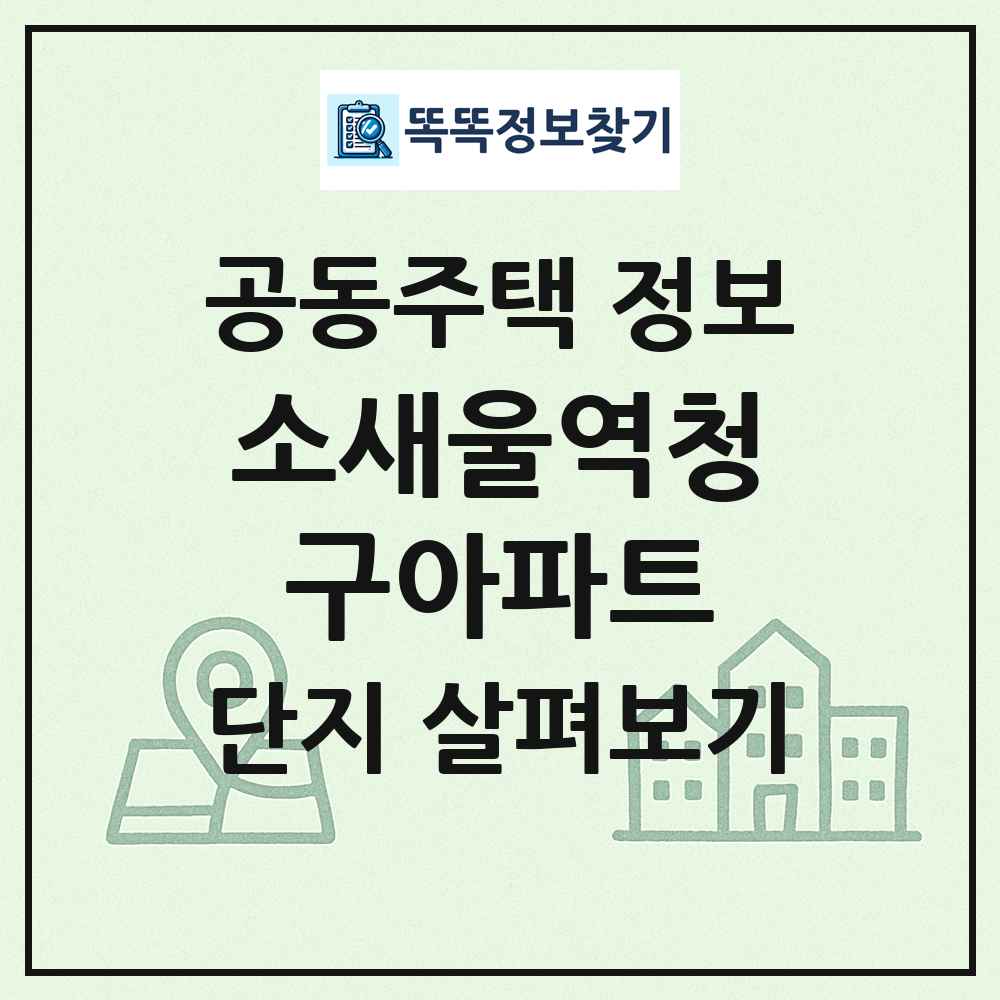 소새울역청구아파트 최신 공동주택 정보