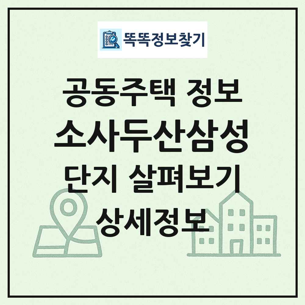 소사두산삼성 최신 공동주택 정보