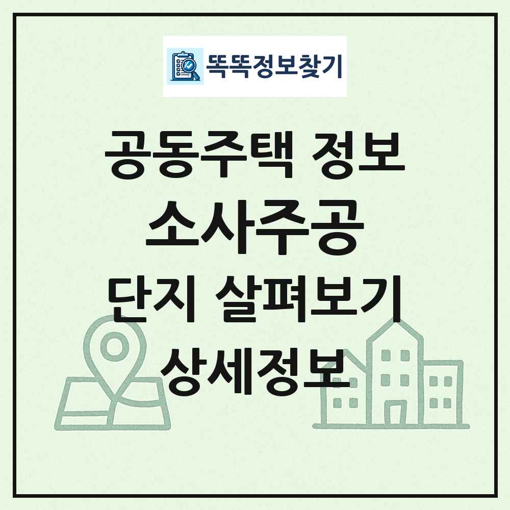 소사주공 최신 공동주택 정보