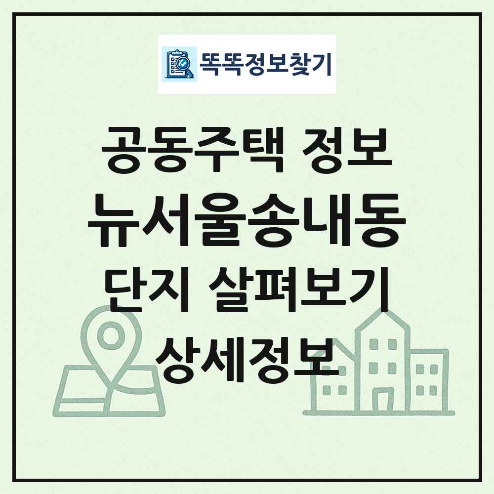 뉴서울송내동 최신 공동주택 정보
