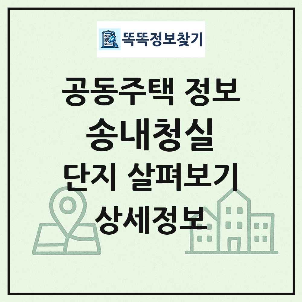 송내청실 최신 공동주택 정보