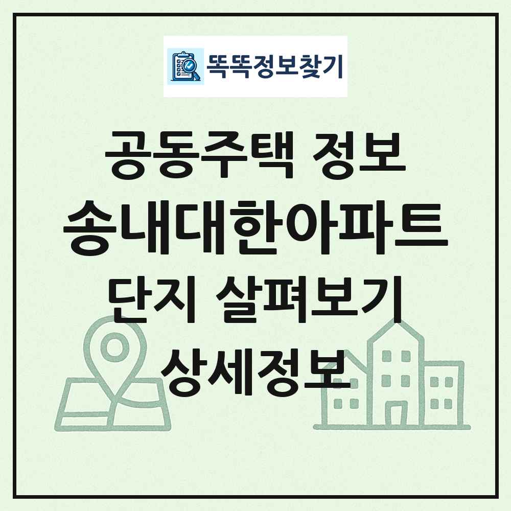 송내대한아파트 최신 공동주택 정보