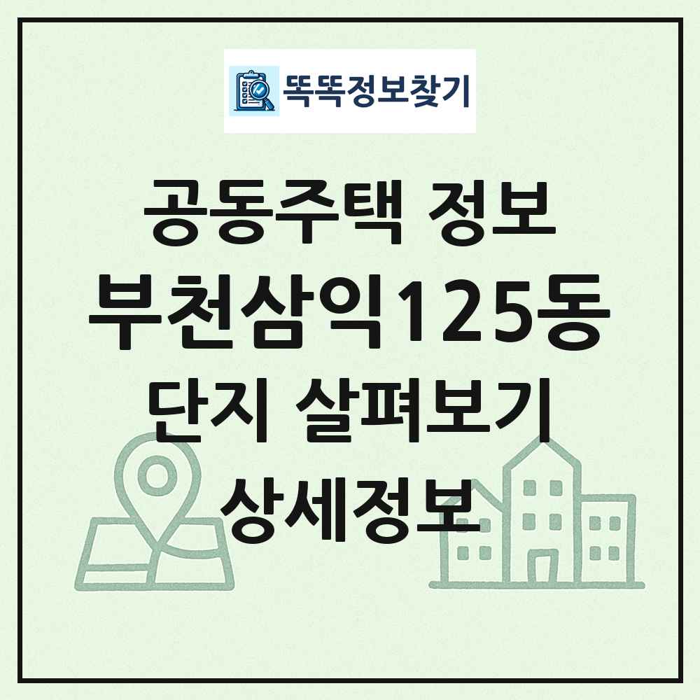 부천삼익125동 최신 공동주택 정보