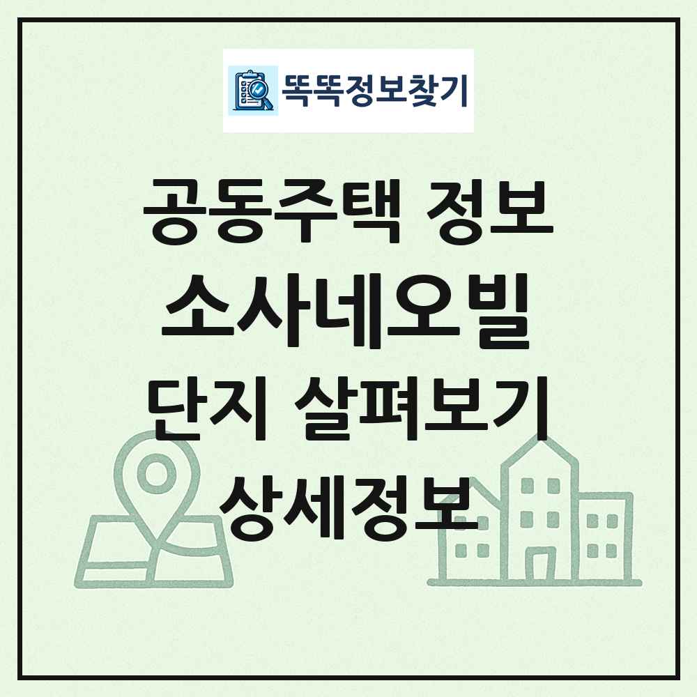 소사네오빌 최신 공동주택 정보