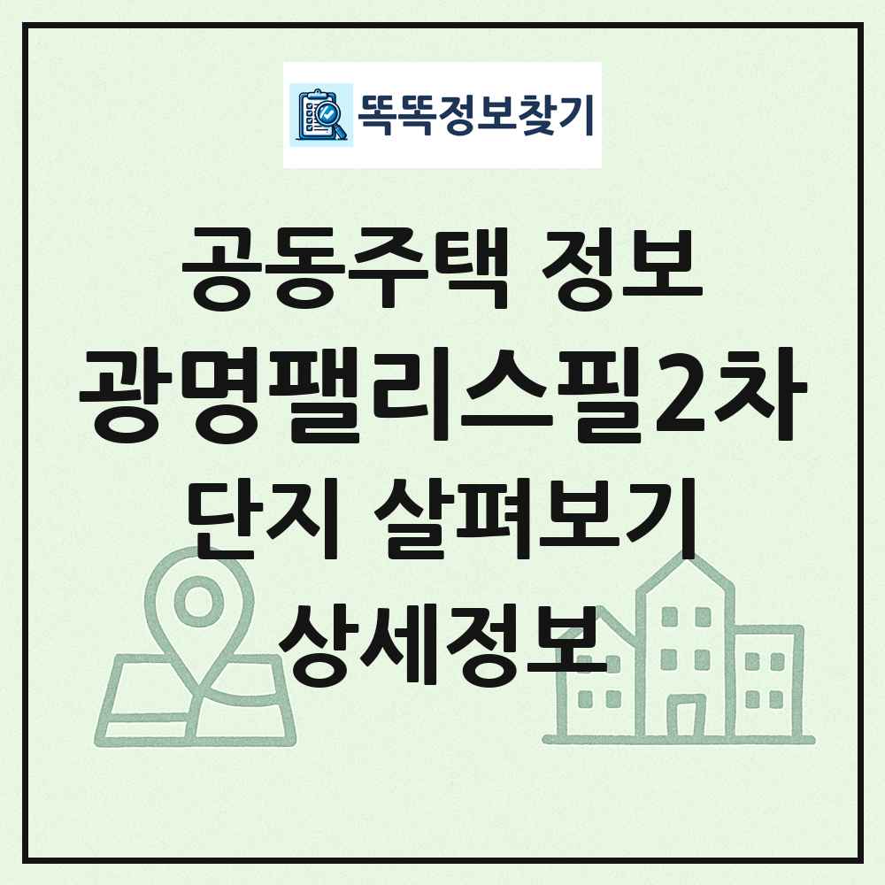 광명팰리스필2차 최신 공동주택 정보