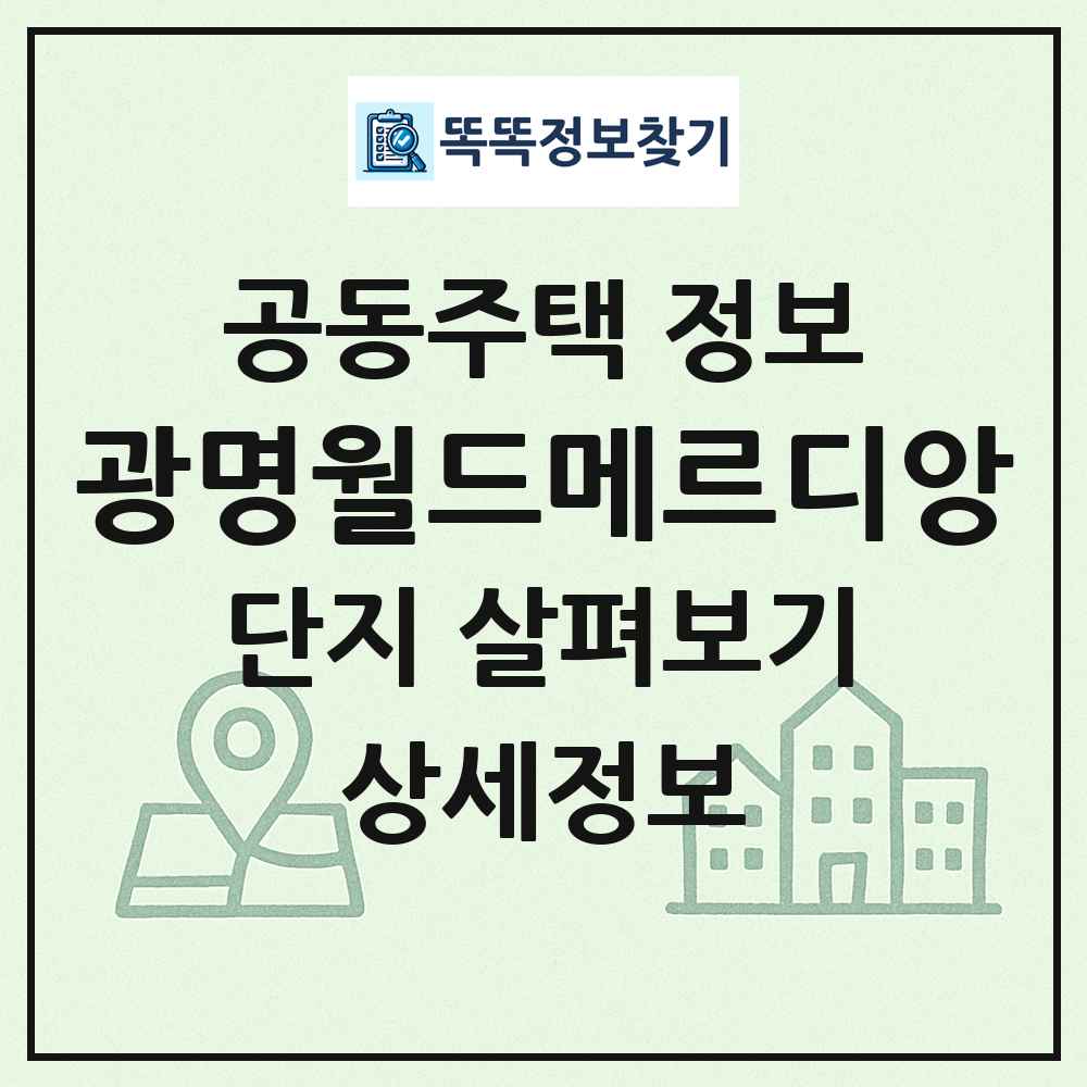 광명월드메르디앙 최신 공동주택 정보