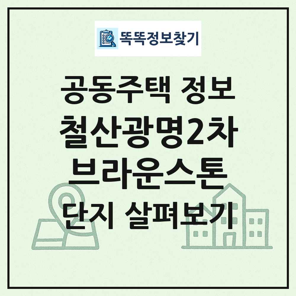 철산광명2차브라운스톤 최신 공동주택 정보