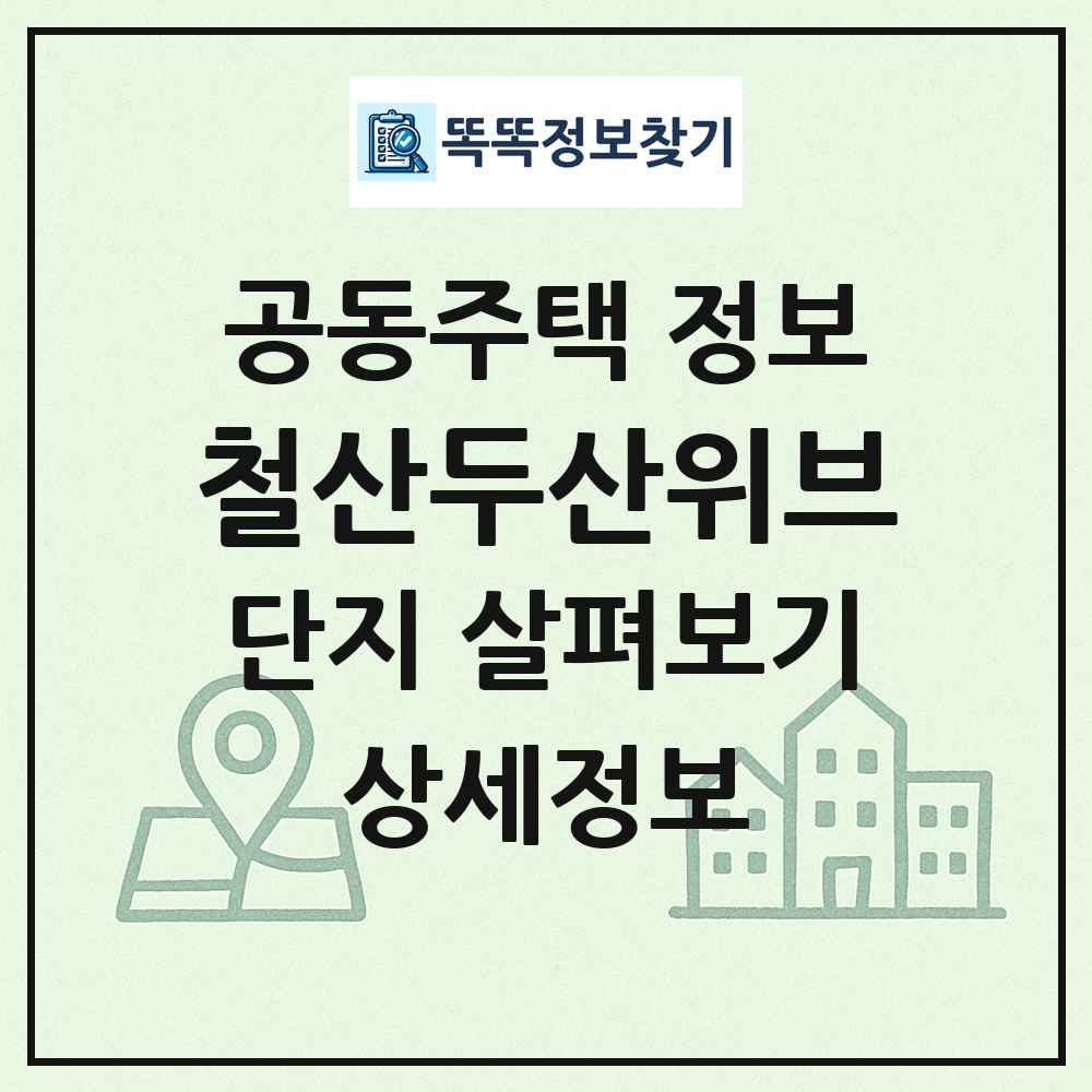 철산두산위브 최신 공동주택 정보