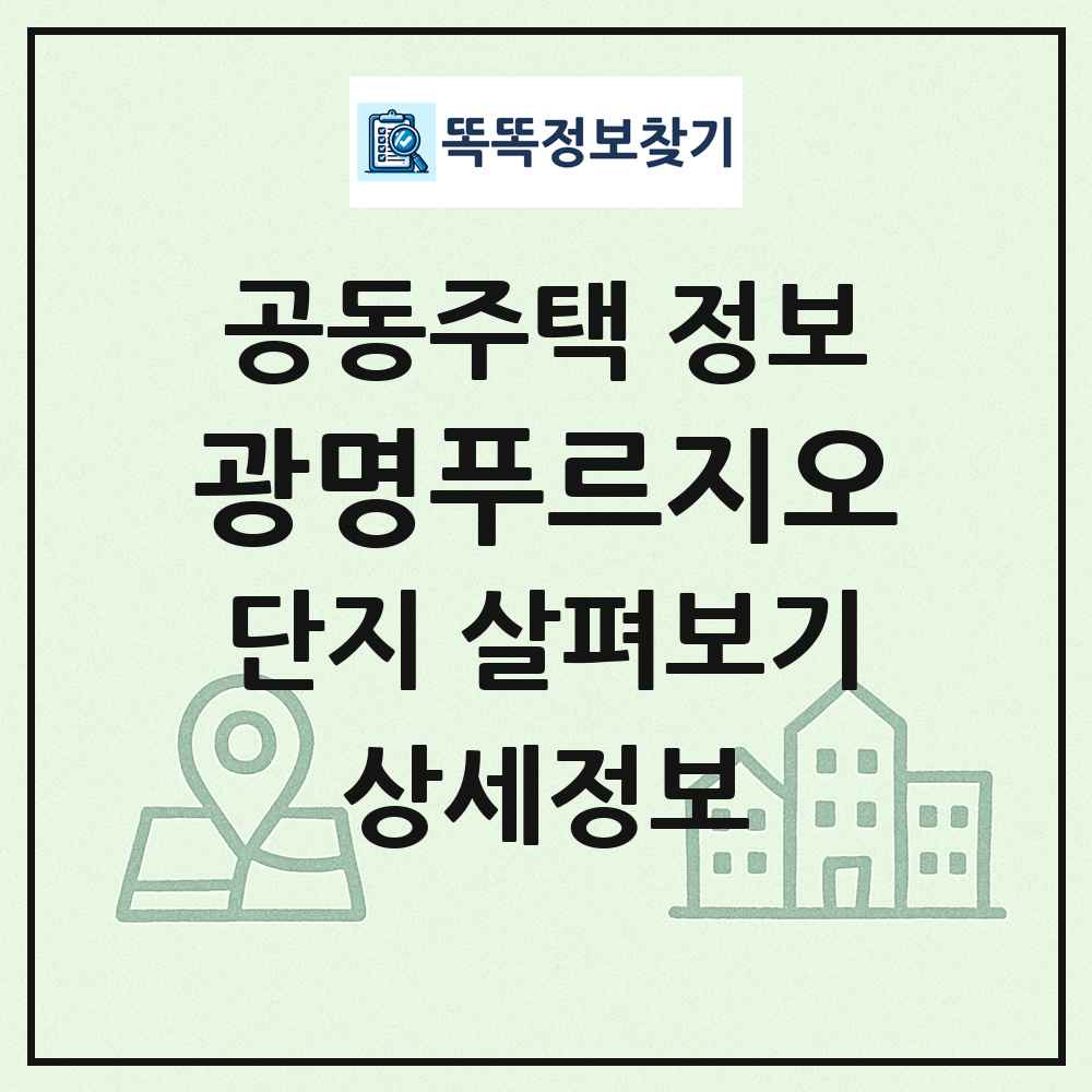 광명푸르지오 최신 공동주택 정보