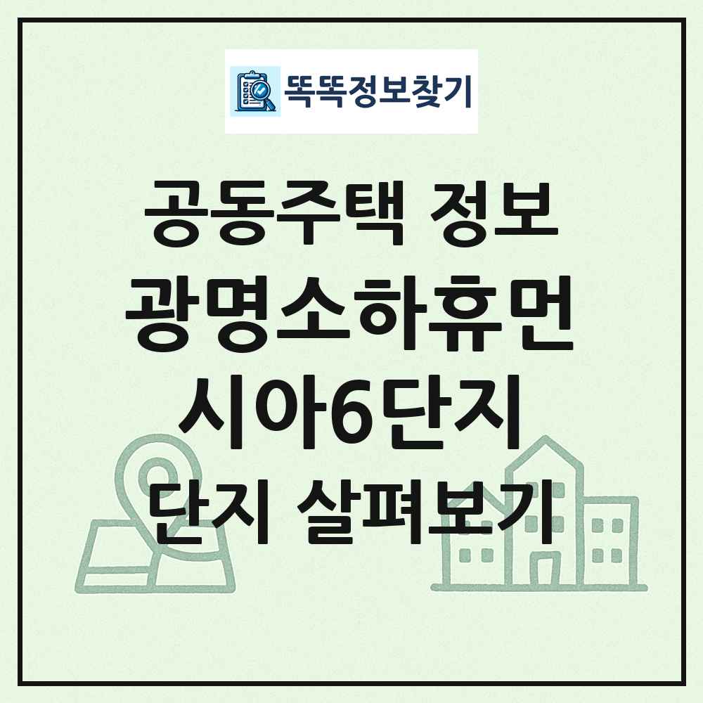 광명소하휴먼시아6단지 최신 공동주택 정보