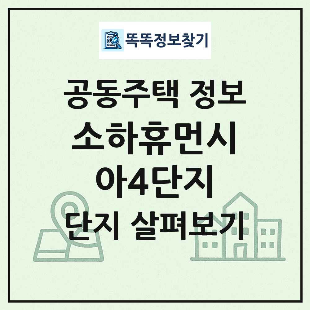 소하휴먼시아4단지 최신 공동주택 정보