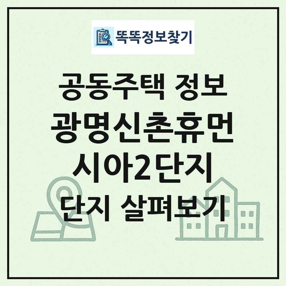 광명신촌휴먼시아2단지 최신 공동주택 정보